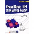Visual Basic.NET網絡編程案例解析