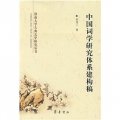 中國詞學研究體系建構稿