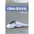 中國高速公路技術叢書‧和諧號CRH動車組技術系列：CRH5型動車組