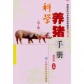 科學養豬手冊（第2版）