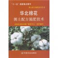 華北棉花測土配方施肥技術