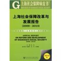 上海社會保障改革與發展報告（2009-2010）