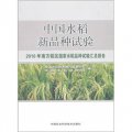 中國水稻新品種試驗：2010年南方稻區國家水稻品種試驗彙總報告