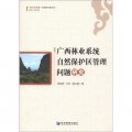 廣西大學中國-東盟研究院文庫：廣西林業系統自然保護區管理問題研究