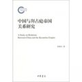 國家社科基金後期資助項目：中國與拜占庭帝國關係研究
