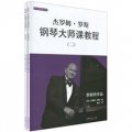 傑羅姆‧羅斯鋼琴大師課教程（2）（套裝全2冊）（附VCD光盤2張）