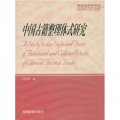 中國古籍整理體式研究