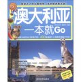 環球旅遊系列：澳大利亞一本就Go（全彩珍藏版）