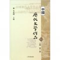 高等學校文科教材：中國歷代文學作品選（上編）（第1冊）