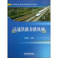 高等職業教育高速鐵路系列教材：高速鐵路養路機械