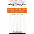 中國翻譯話語英譯選集（上）：從最早期到佛典翻譯