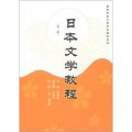 高等學校日語專業教材系列：日本文學教程（第2版）
