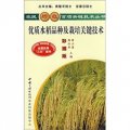 優質水稻品種及栽培關鍵技術（彩插版）