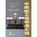 中國輕工業標準彙編（衡器卷）（第2版）