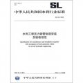 水利工程壓力鋼管製造安裝及驗收規範SL432-2008
