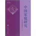 中國家庭研究（第4卷）