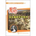 畜禽安全高效生產技術叢書：鵝安全高效生產技術
