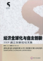經濟全球化與自主創新：2009浦江創新論壇文集