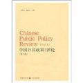 中國公共政策評論（第３卷）