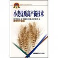 新農村建設實用技術叢書：小麥優質高產新技術