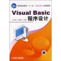 高等職業教育「十一五」計算機類專業規劃教材：Visual Basic程序設計