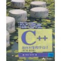 C++面向對象程序設計（第7版）（影印版）