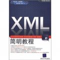 XML簡明教程