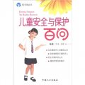 圖書角叢書‧娃娃保健系列：兒童安全與保護百問