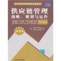 清華管理學系列英文版教材：供應鏈管理戰略、規劃與運作（第3版）