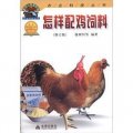 農業科技叢書：怎樣配雞飼料（修訂版）