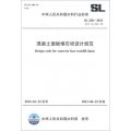 中華人民共和國水利行業標準（SL 228-2013‧替代SL 228-98）：混凝土面板堆石壩設計規範