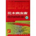 金陽光新農村叢書：花木病蟲害防治路路通