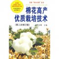 棉花高產優質栽培技術（第2次修訂版）