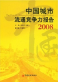 中國城市流通競爭力報告·2008
