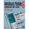 Windows Mobile 6免費軟體行動工具箱