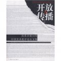 開放與傳播：改革開放30年中國美術批評論壇文集