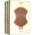中國文庫：中國文學發展史（套裝上中下冊）