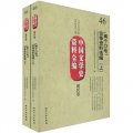 中國文學史資料全編（現代卷）：「兩個口號」論爭資料選編（套裝上下冊）
