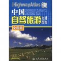 中國自駕旅遊交通圖集（2013）（全國版）