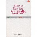 每日漢語：僧伽羅語（全6冊）