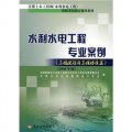 水利水電工程專業案例：工程規劃與工程移民篇（2009年版）