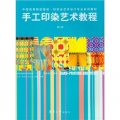 中國高等院校服裝‧紡織品藝術設計專業系列教材：手工印染藝術教程（第2版）