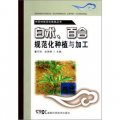 中藥材規範化栽培叢書：白朮、百合規範化種植與加工