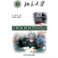 北京大學住院醫師規範化培訓（第2版）