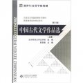 中國古代文學作品選（上冊）（第2版）