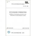 中華人民共和國水利行業標準（SL 358-2006）：農村水電站施工環境保護導則