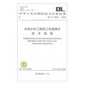 DL/T 5260-2010 水電水利工程施工環境保護技術規程