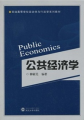 普通高等學校政治學與行政學系列教材：公共經濟學