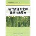 楠竹資源開發和栽培技術要點