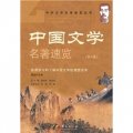 中國文學名著速覽（第4卷）